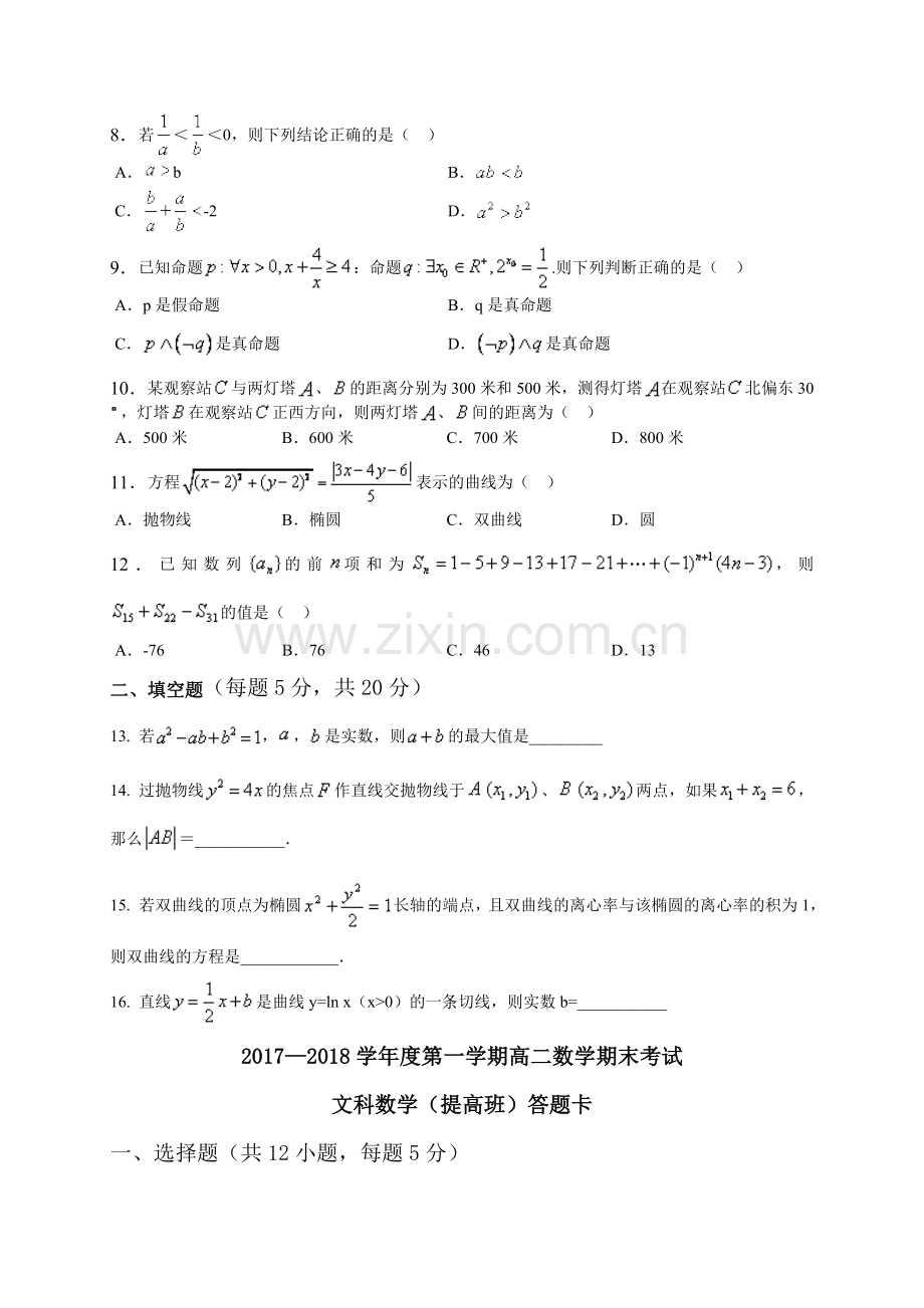 高二第一学期数学期末考试题及答案(人教版文科).doc_第2页