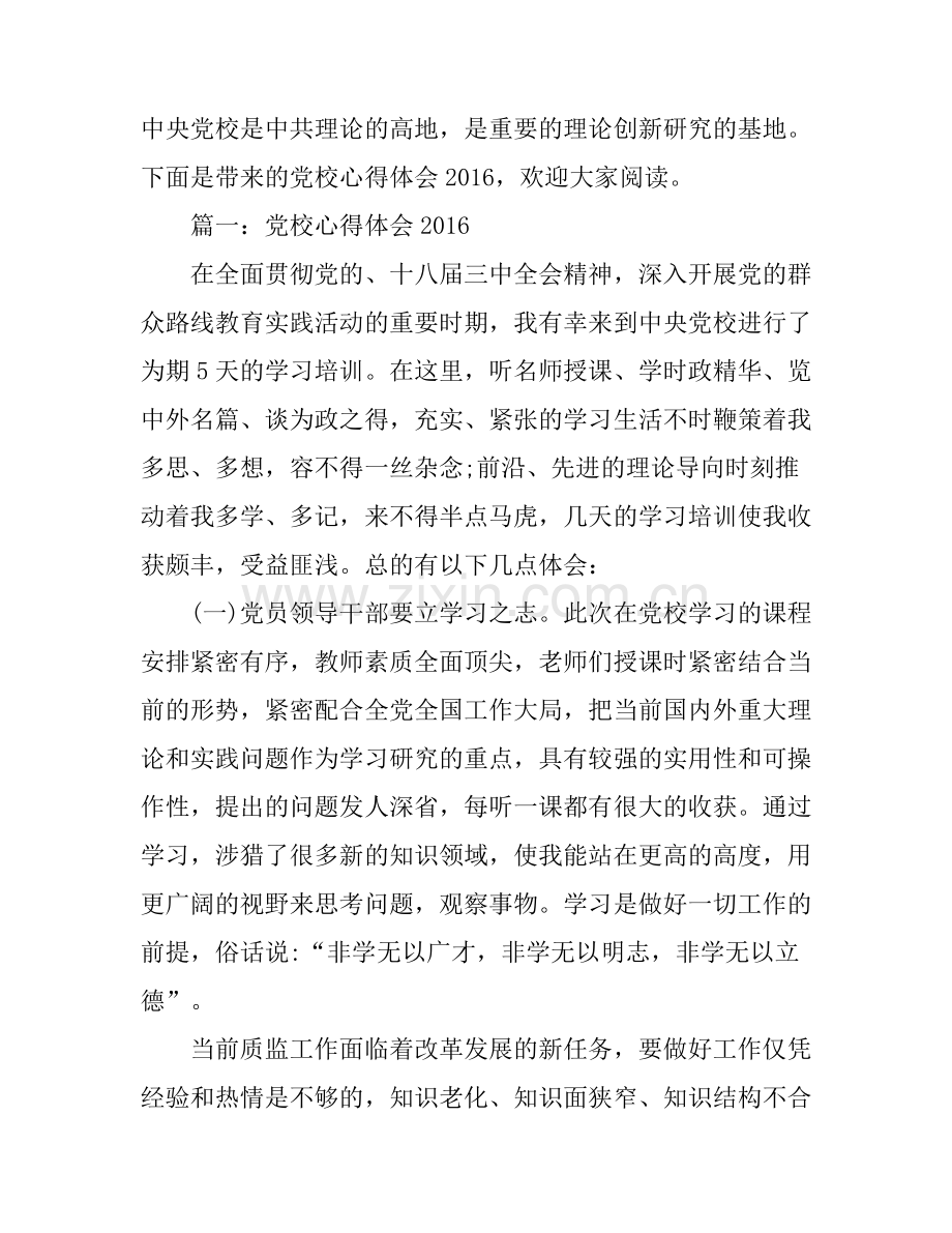 党校心得体会.docx_第1页