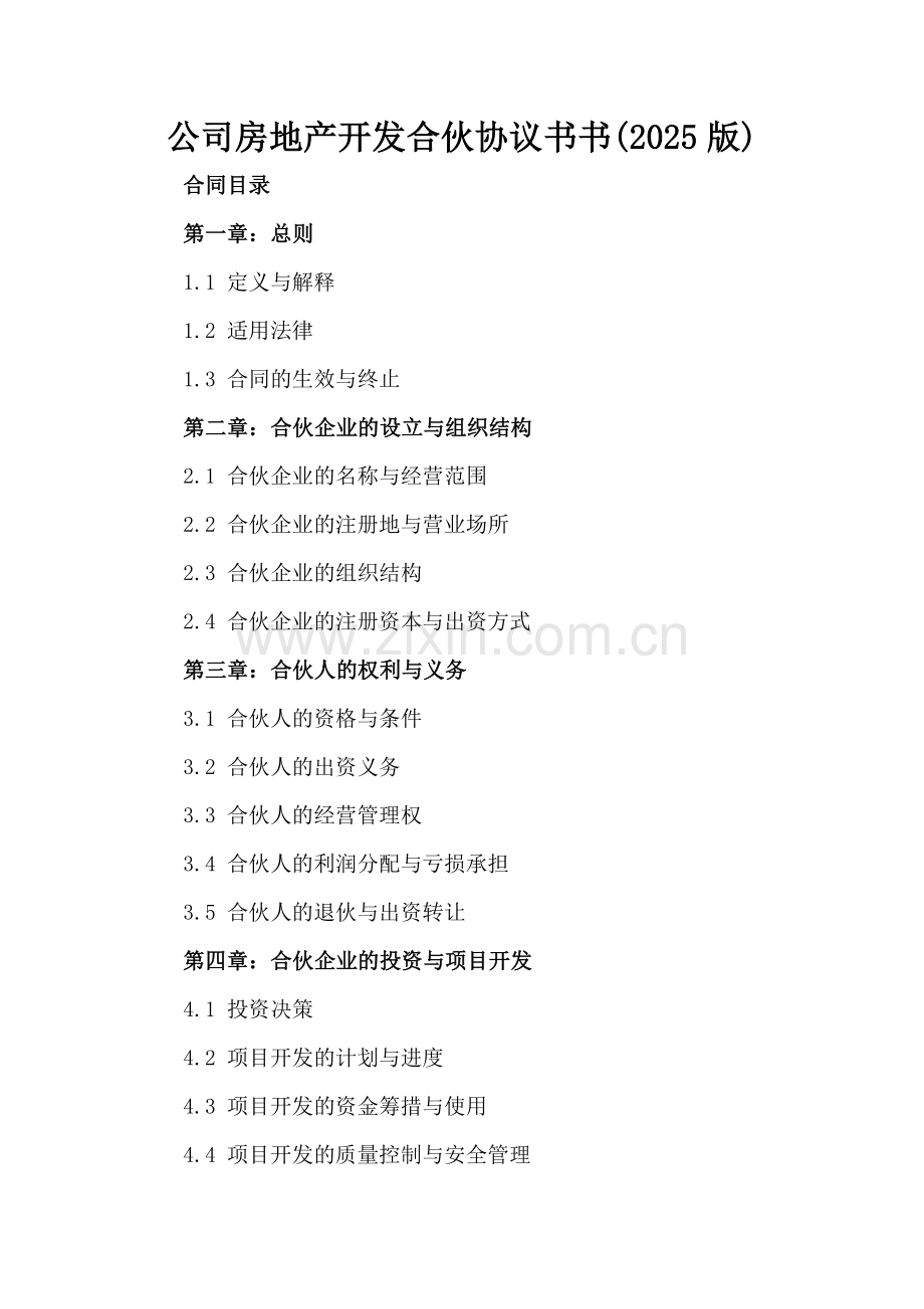 公司房地产开发合伙协议书(2025版).docx_第2页