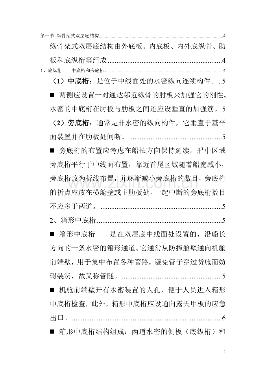 纵骨架式双层底结构设计.doc_第1页