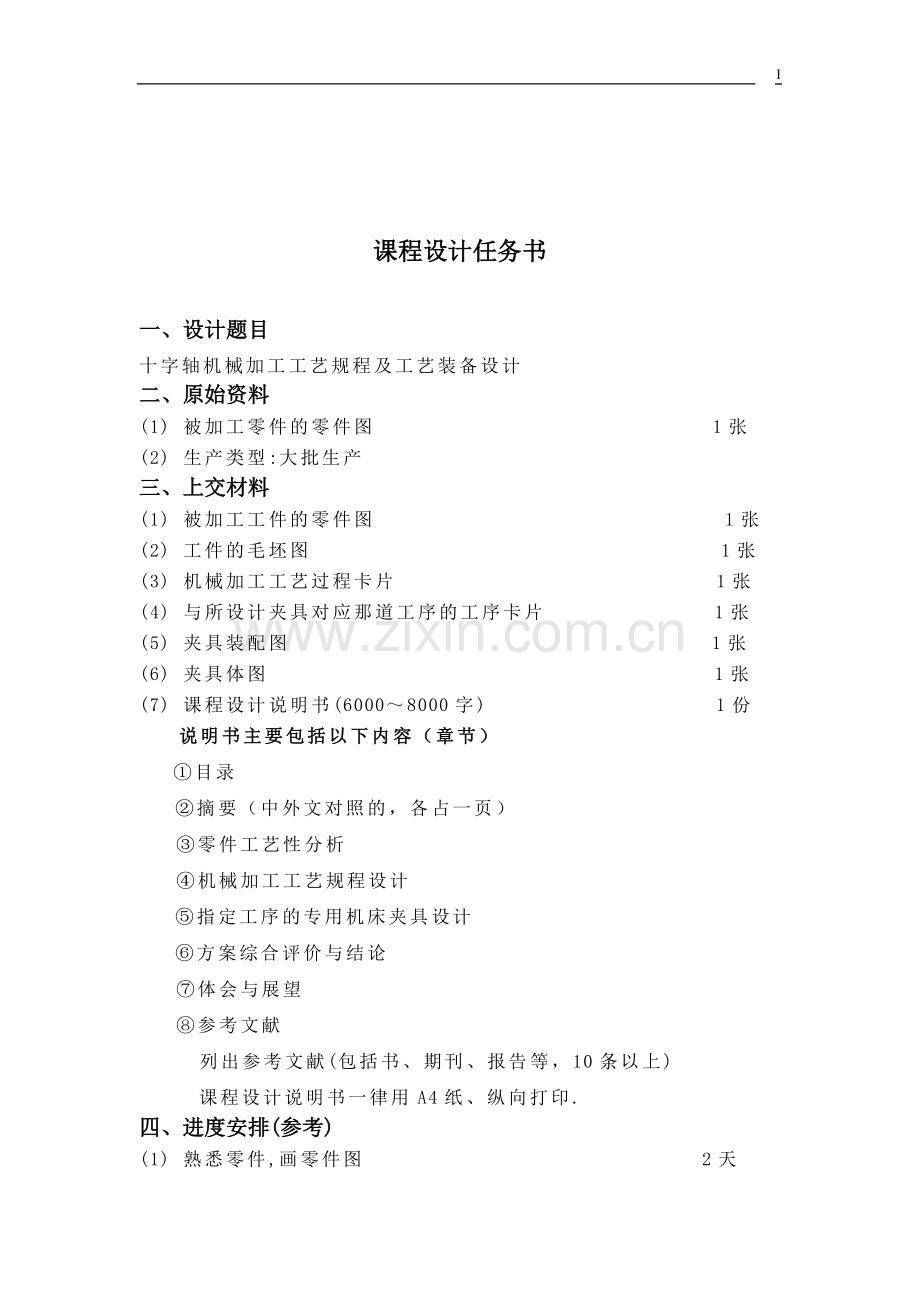 十字轴夹具设计.doc_第1页