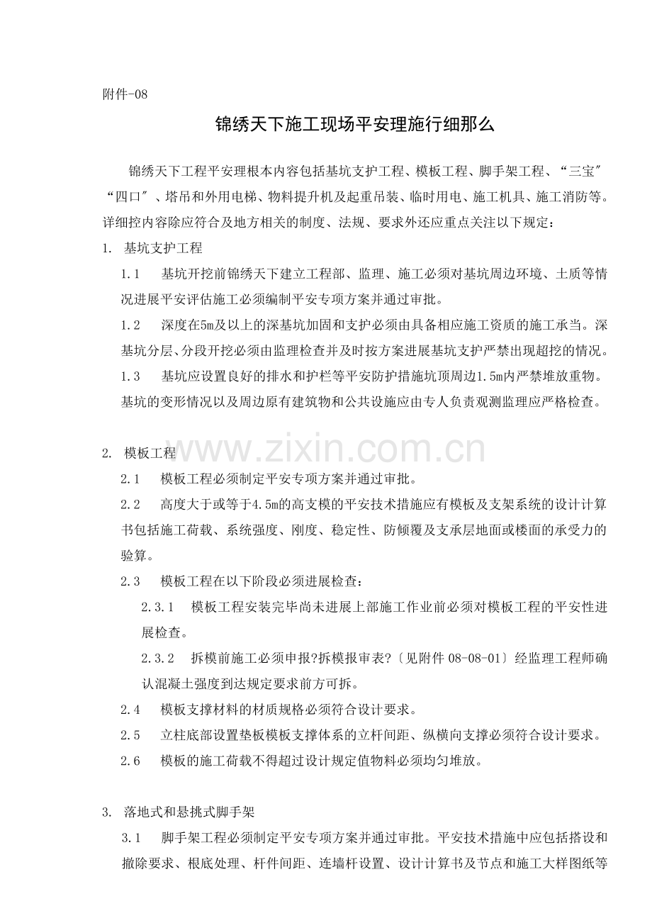 锦绣天下施工现场安全管理实施细则.doc_第1页