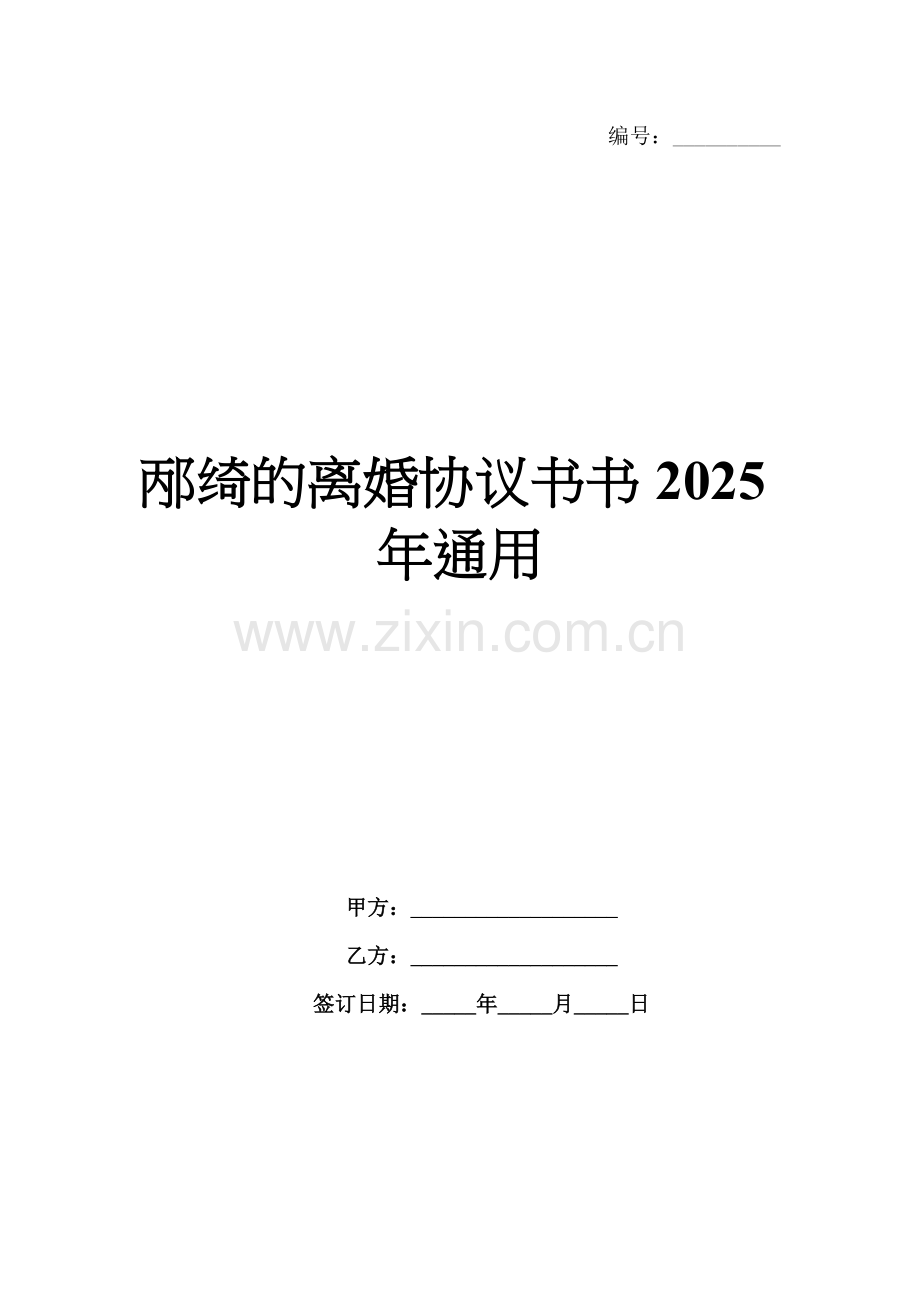 邴绮的离婚协议书2025年通用.docx_第1页