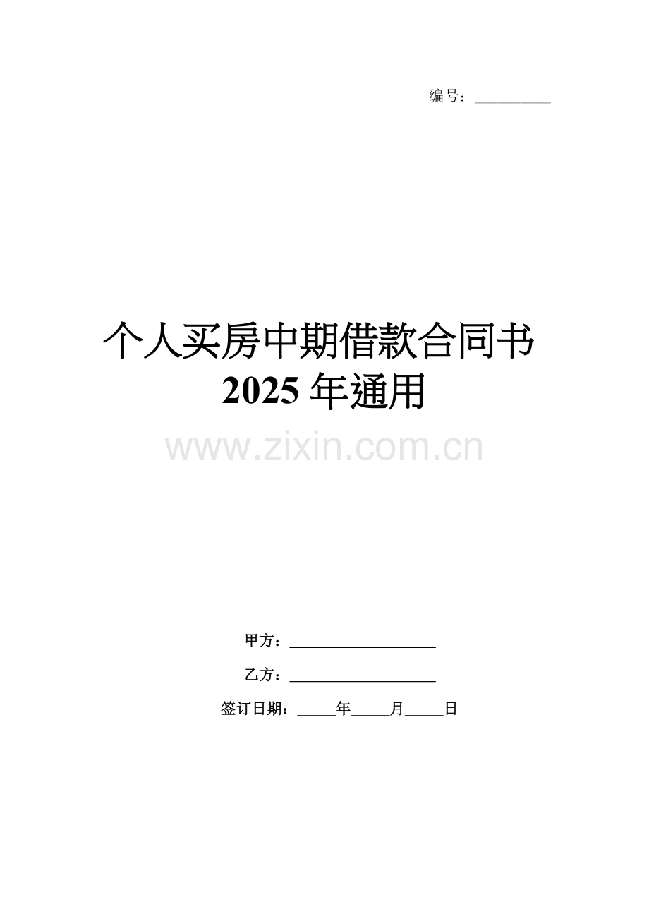 个人买房中期借款合同书2025年通用.docx_第1页