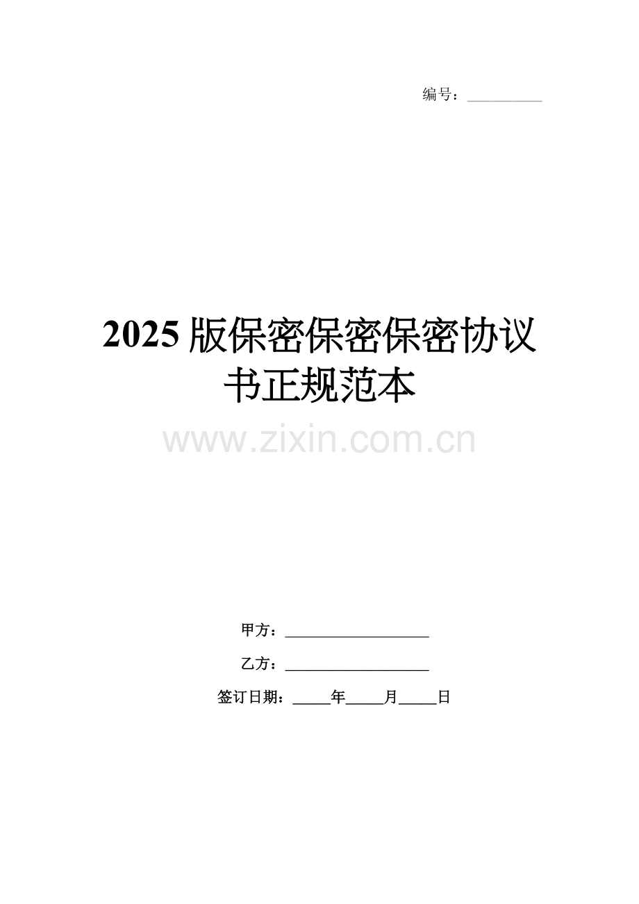2025版保密保密保密协议书正规范本.docx_第1页