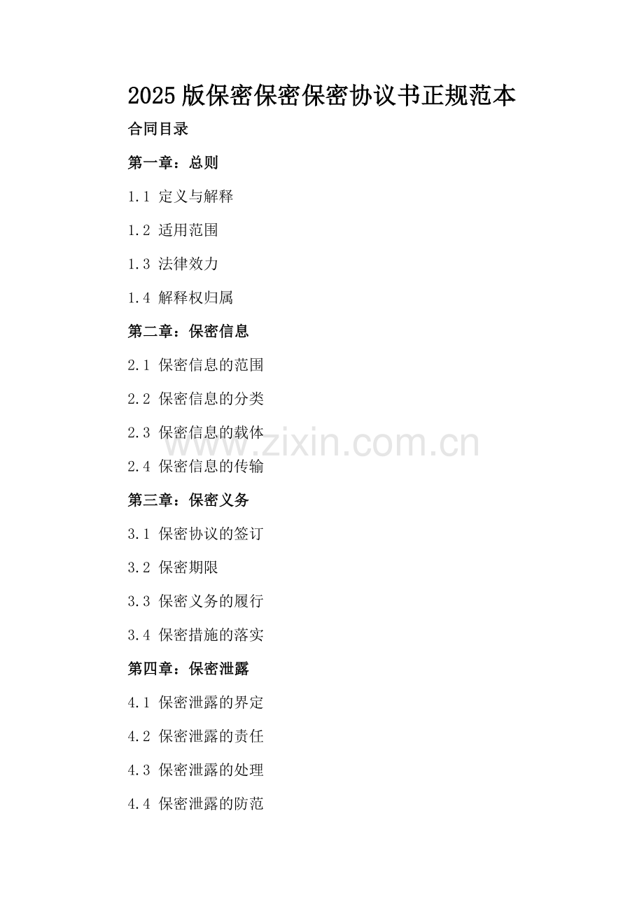 2025版保密保密保密协议书正规范本.docx_第2页