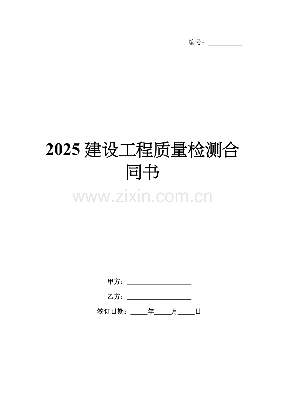 2025建设工程质量检测合同书.docx_第1页