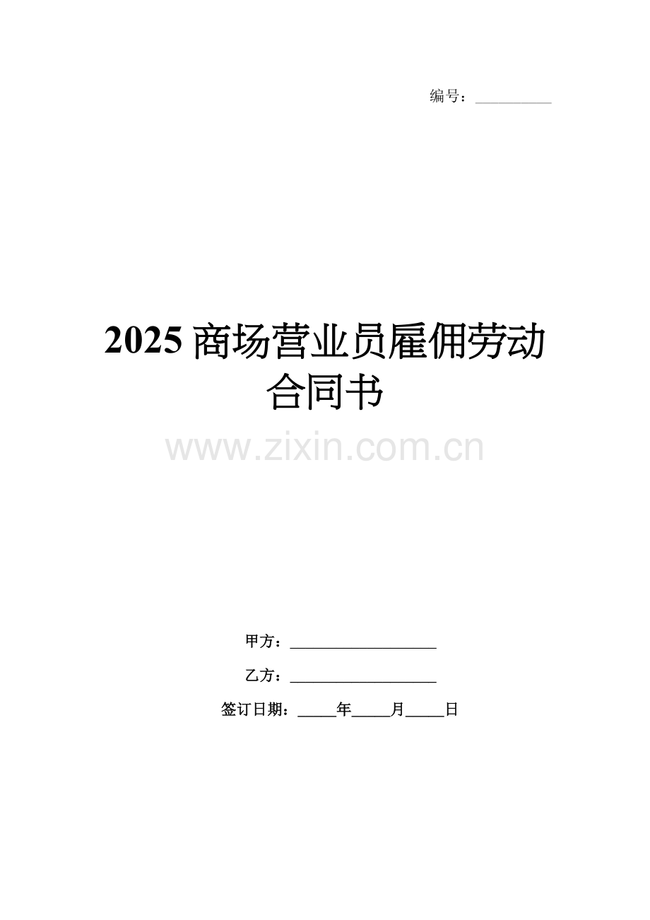 2025商场营业员雇佣劳动合同书.docx_第1页