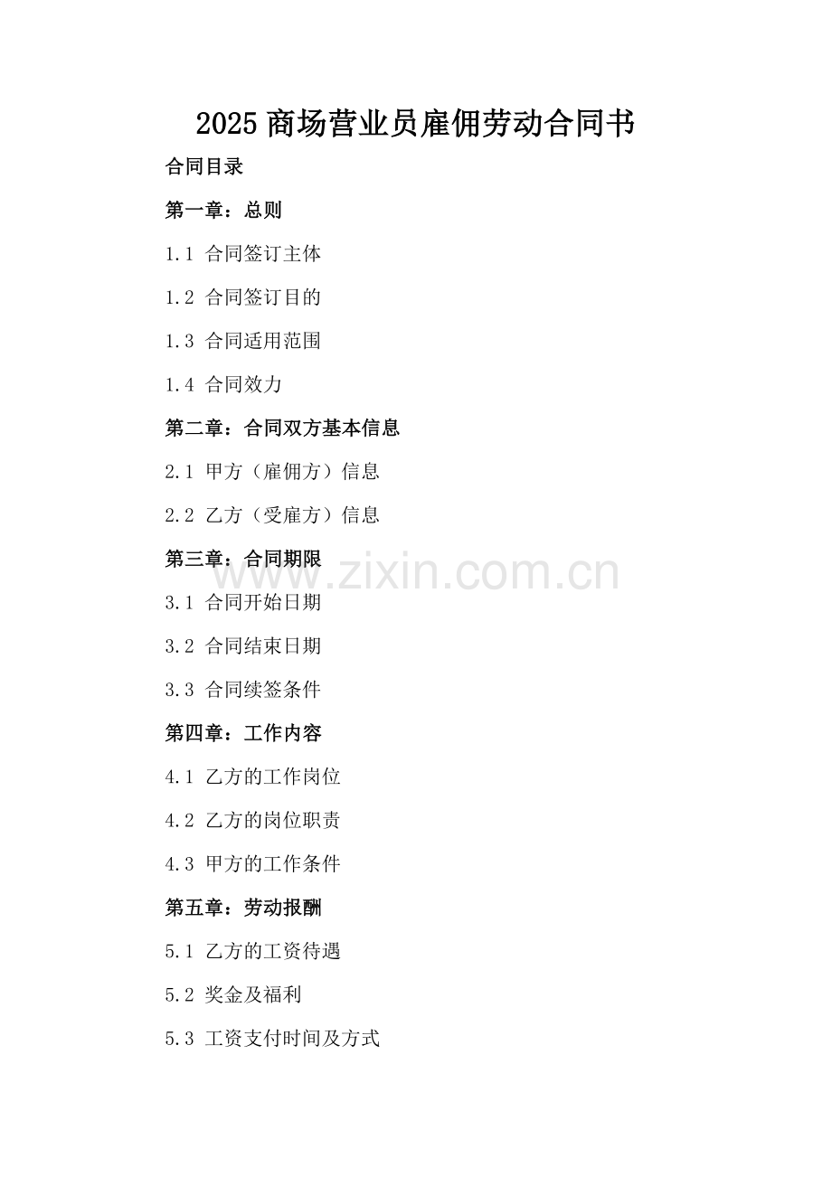2025商场营业员雇佣劳动合同书.docx_第2页