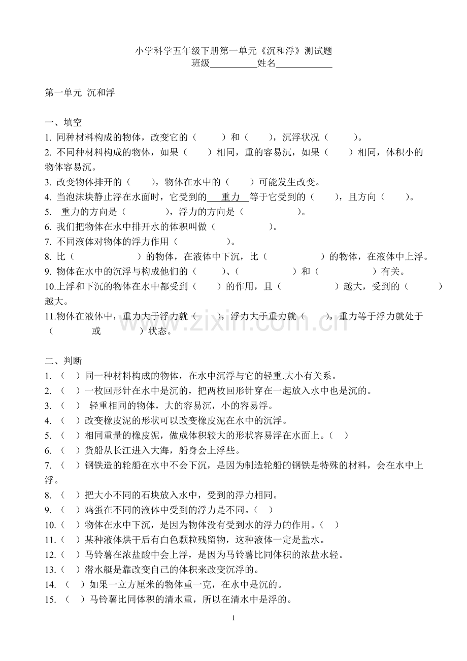 第一单元《沉和浮》测试题(有答案和说明).doc_第1页
