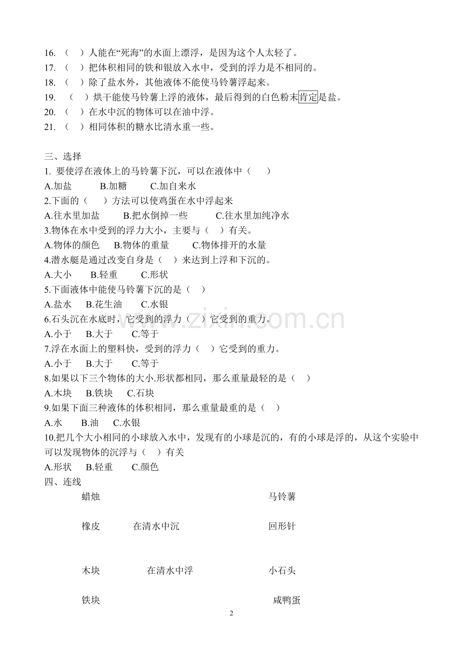 第一单元《沉和浮》测试题(有答案和说明).doc_第2页