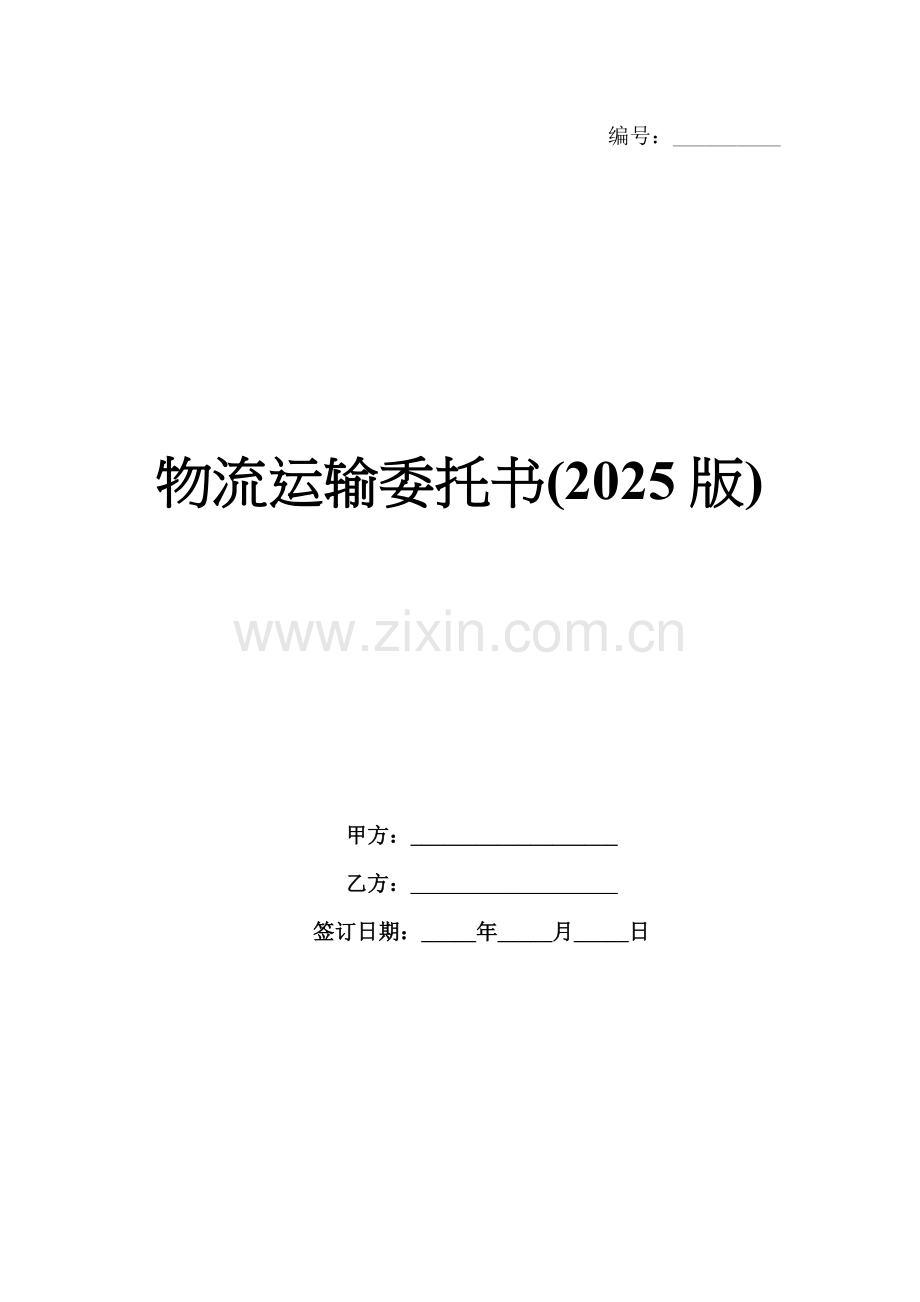 物流运输委托书(2025版).docx_第1页