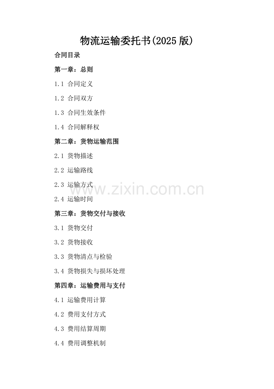 物流运输委托书(2025版).docx_第2页