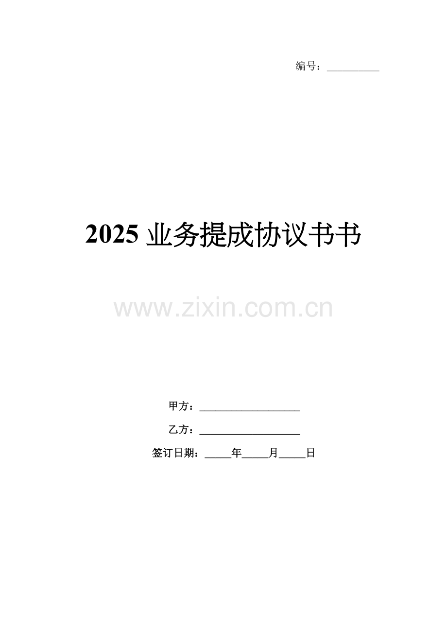 2025业务提成协议书.docx_第1页
