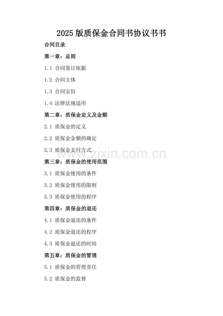 2025版质保金合同书协议书书.docx_第2页