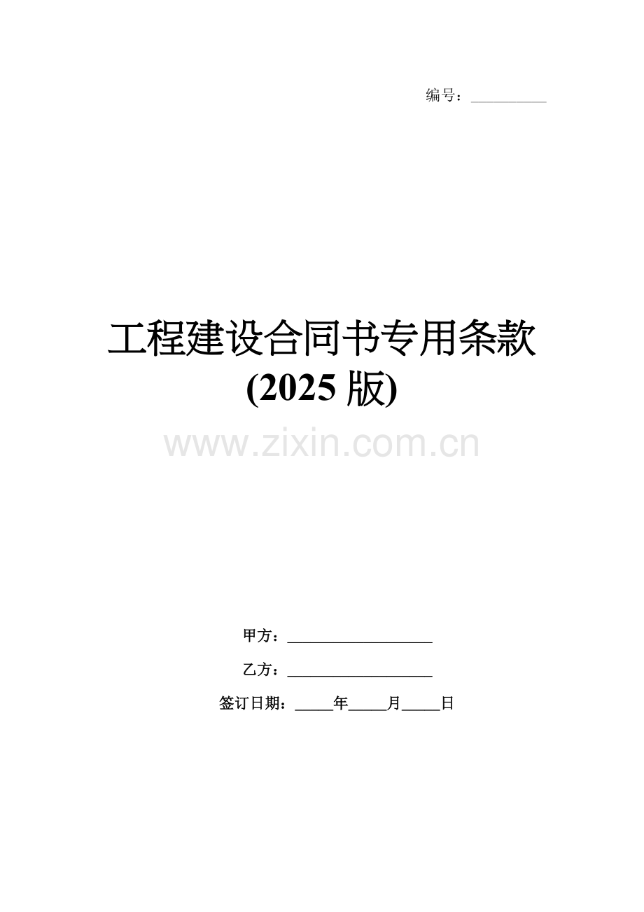 工程建设合同书专用条款(2025版).docx_第1页