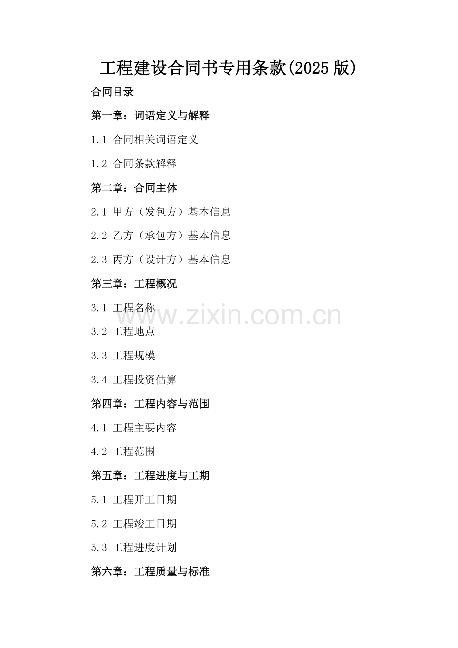 工程建设合同书专用条款(2025版).docx_第2页