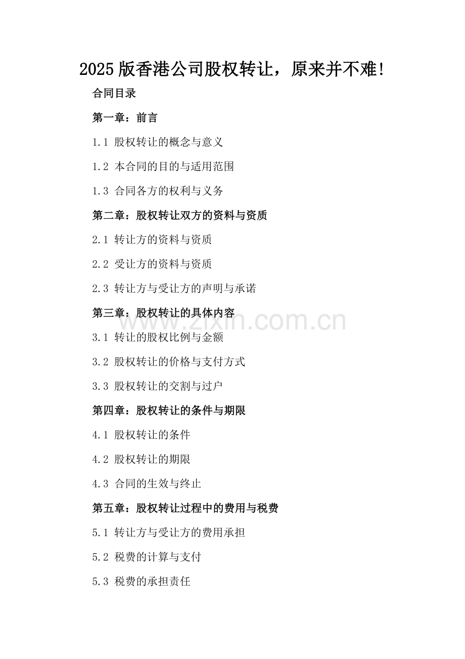 2025版香港公司股权转让原来并不难!.docx_第2页