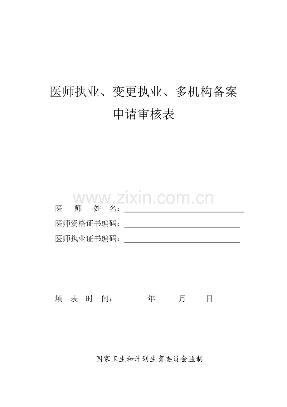 医师执业、变更执业、多机构备案申请表.doc_第1页