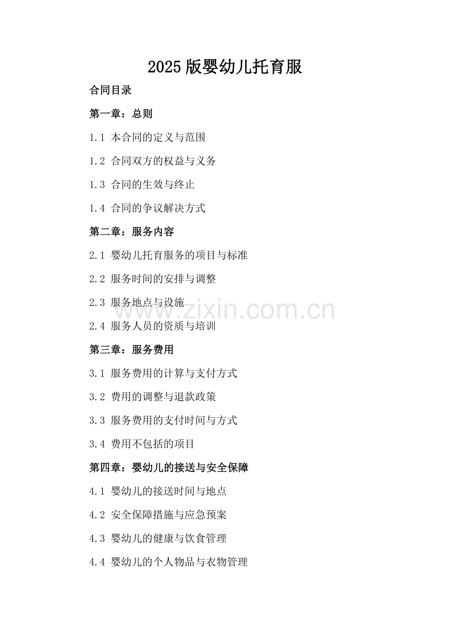 2025版婴幼儿托育服.docx_第2页