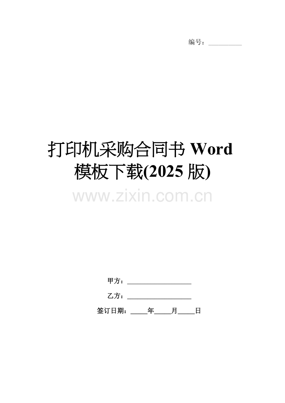 打印机采购合同书Word模板下载(2025版).docx_第1页