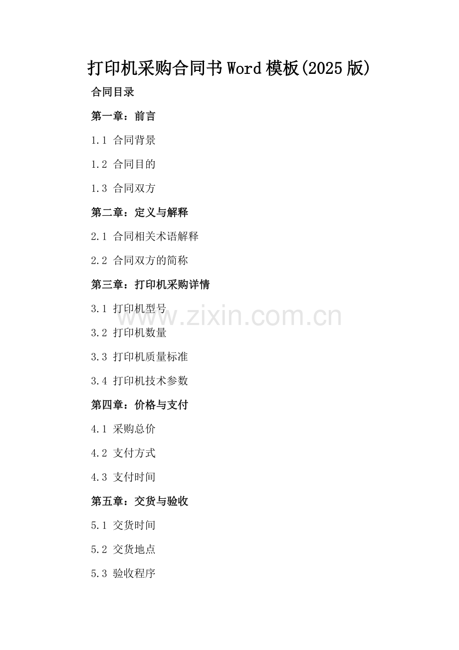 打印机采购合同书Word模板下载(2025版).docx_第2页