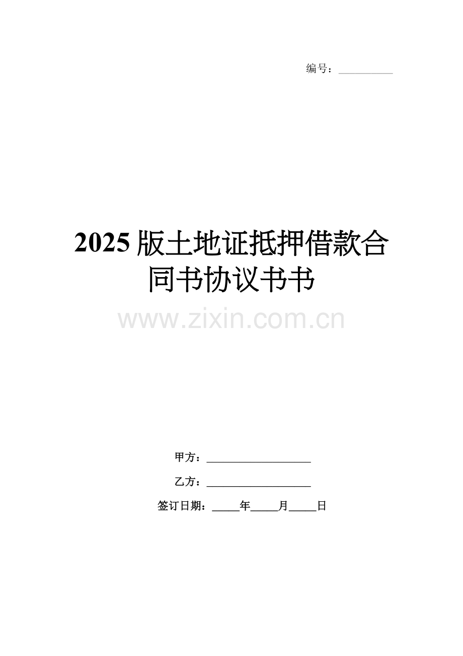 2025版土地证抵押借款合同书协议书书.docx_第1页
