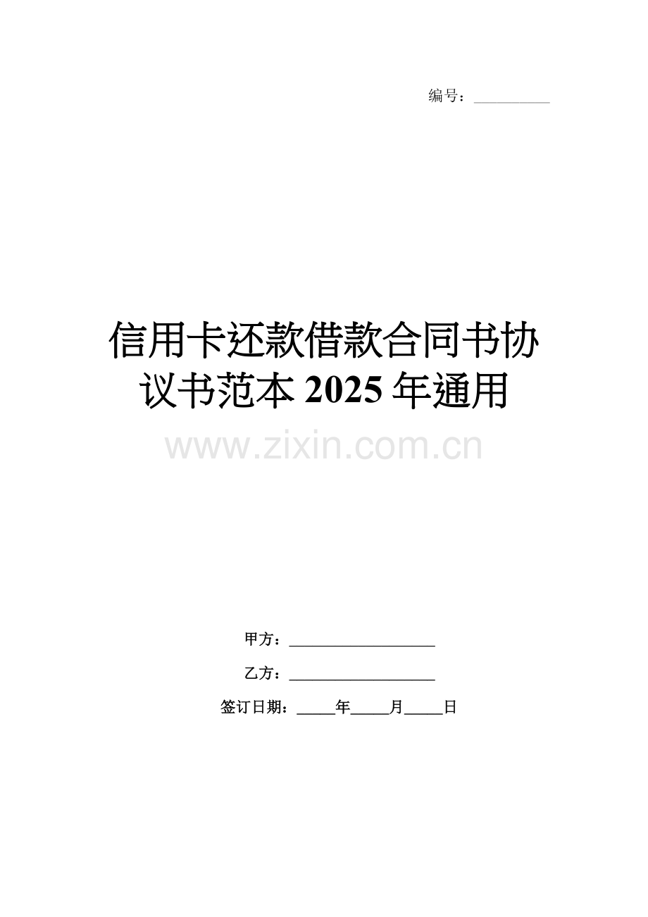 信用卡还款借款合同书协议书范本2025年通用.docx_第1页