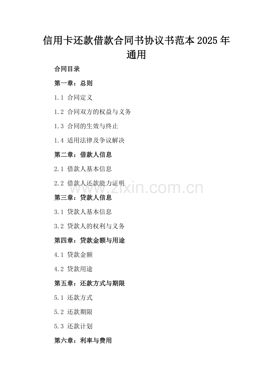 信用卡还款借款合同书协议书范本2025年通用.docx_第2页