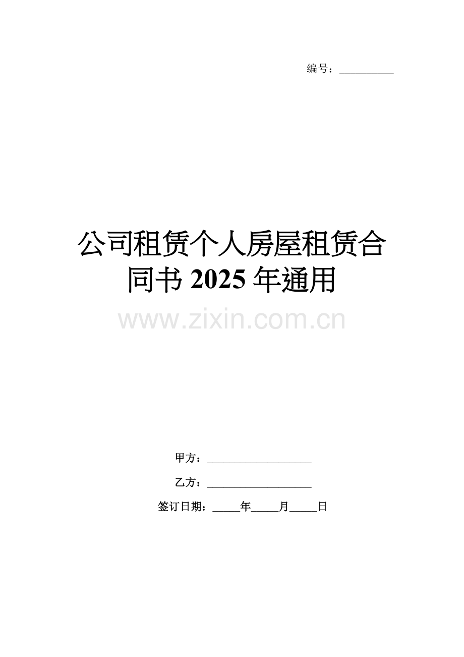 公司租赁个人房屋租赁合同书2025年通用.docx_第1页