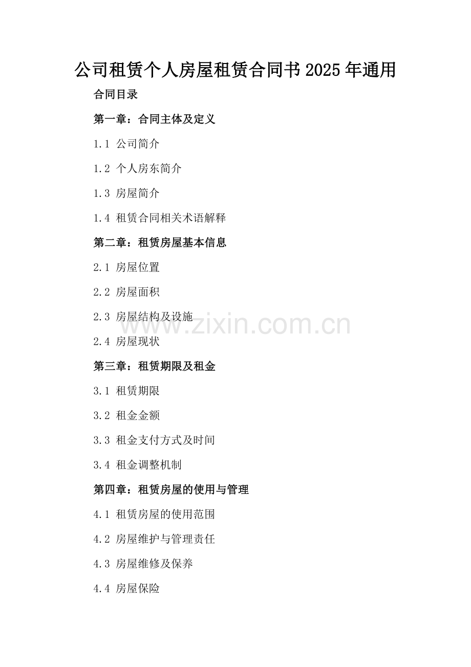 公司租赁个人房屋租赁合同书2025年通用.docx_第2页
