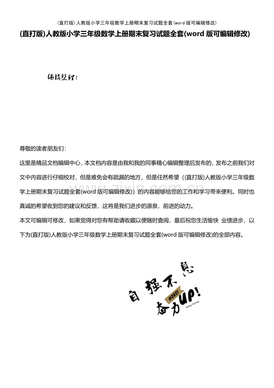人教版小学三年级数学上册期末复习试题全套.pdf_第1页