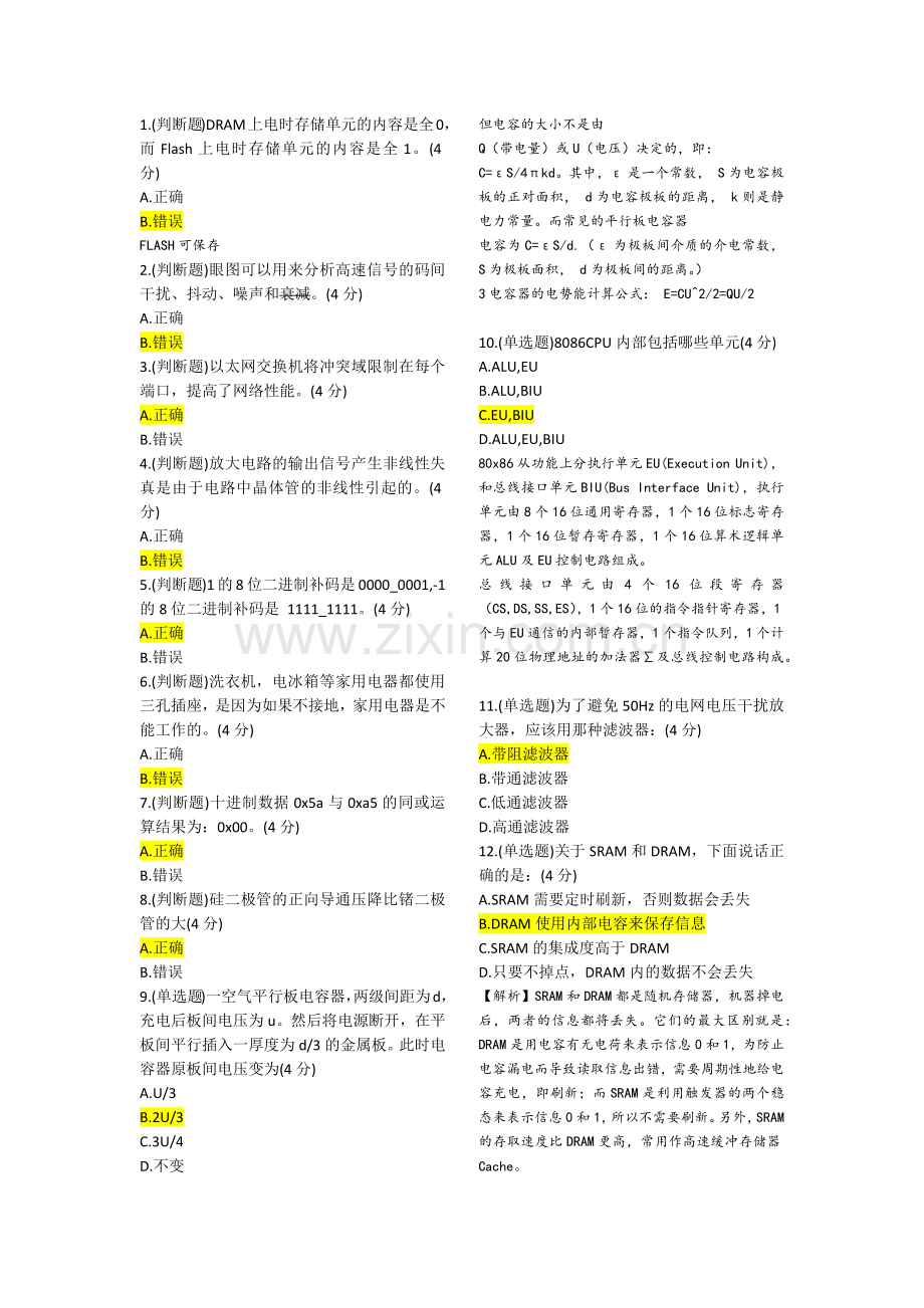 【硬件测试】华为2016校招·硬件技术工程师机考试题及答案.doc_第1页