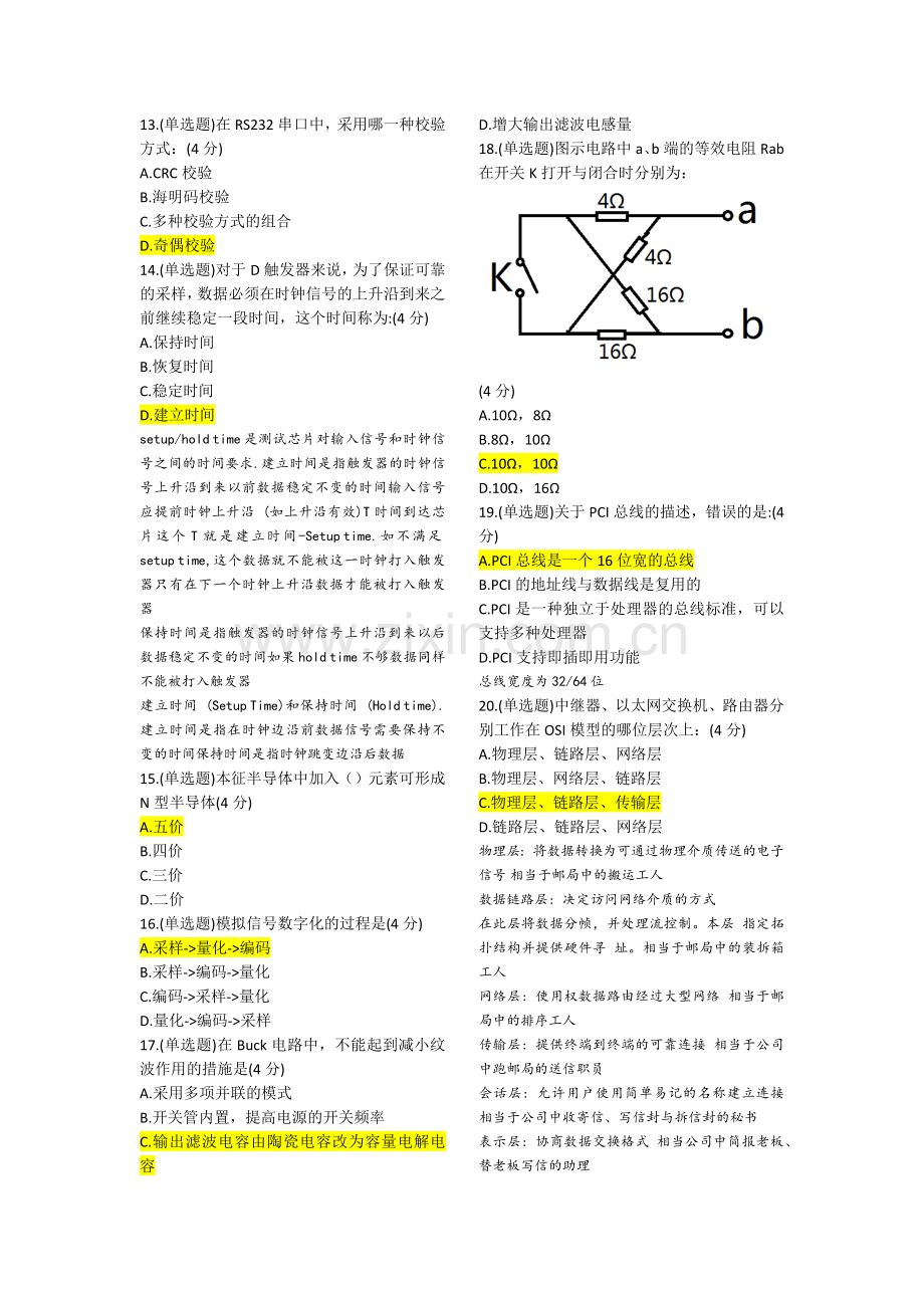 【硬件测试】华为2016校招·硬件技术工程师机考试题及答案.doc_第2页