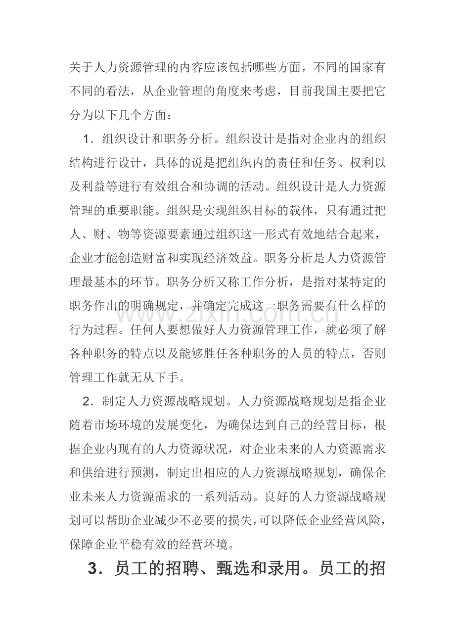 关于人力资源管理的内容应该包括哪些方面.doc_第1页