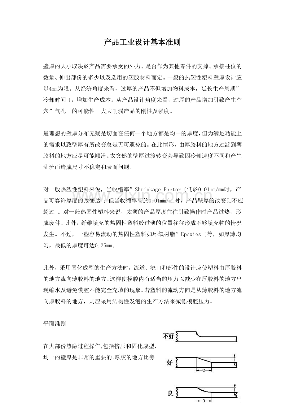 产品工业设计基本准则.doc_第1页