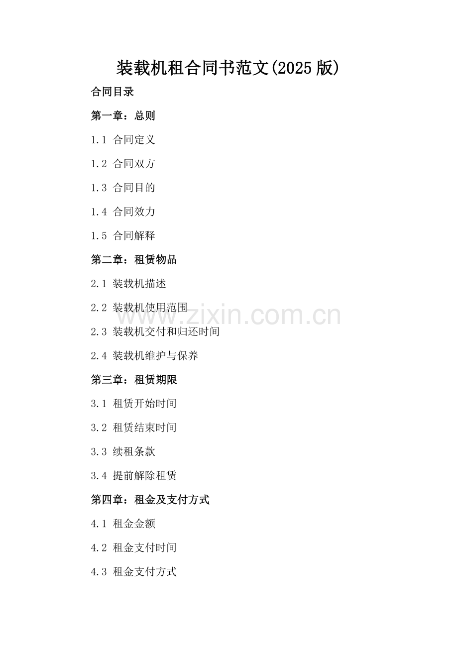 装载机租合同书范文(2025版).docx_第2页