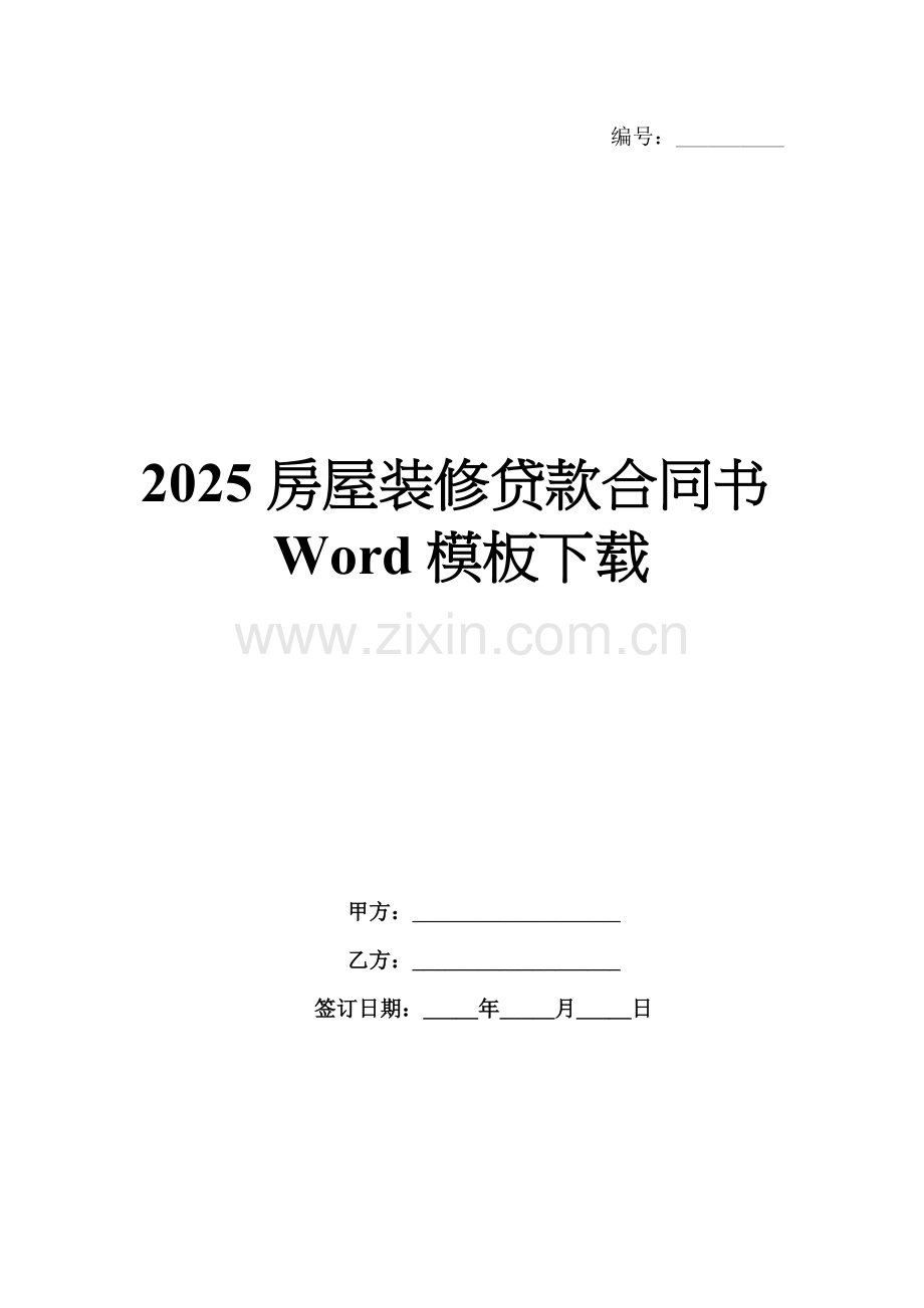 2025房屋装修贷款合同书Word模板下载.docx_第1页