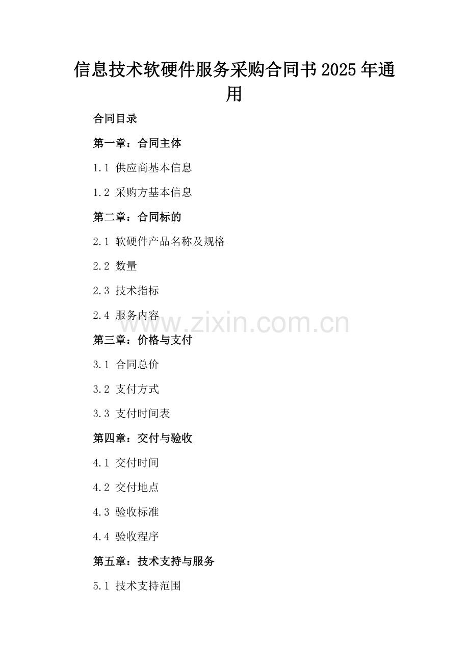 信息技术软硬件服务采购合同书2025年通用.docx_第2页