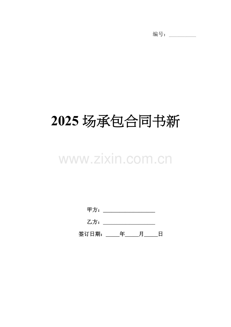 2025场承包合同书新.docx_第1页
