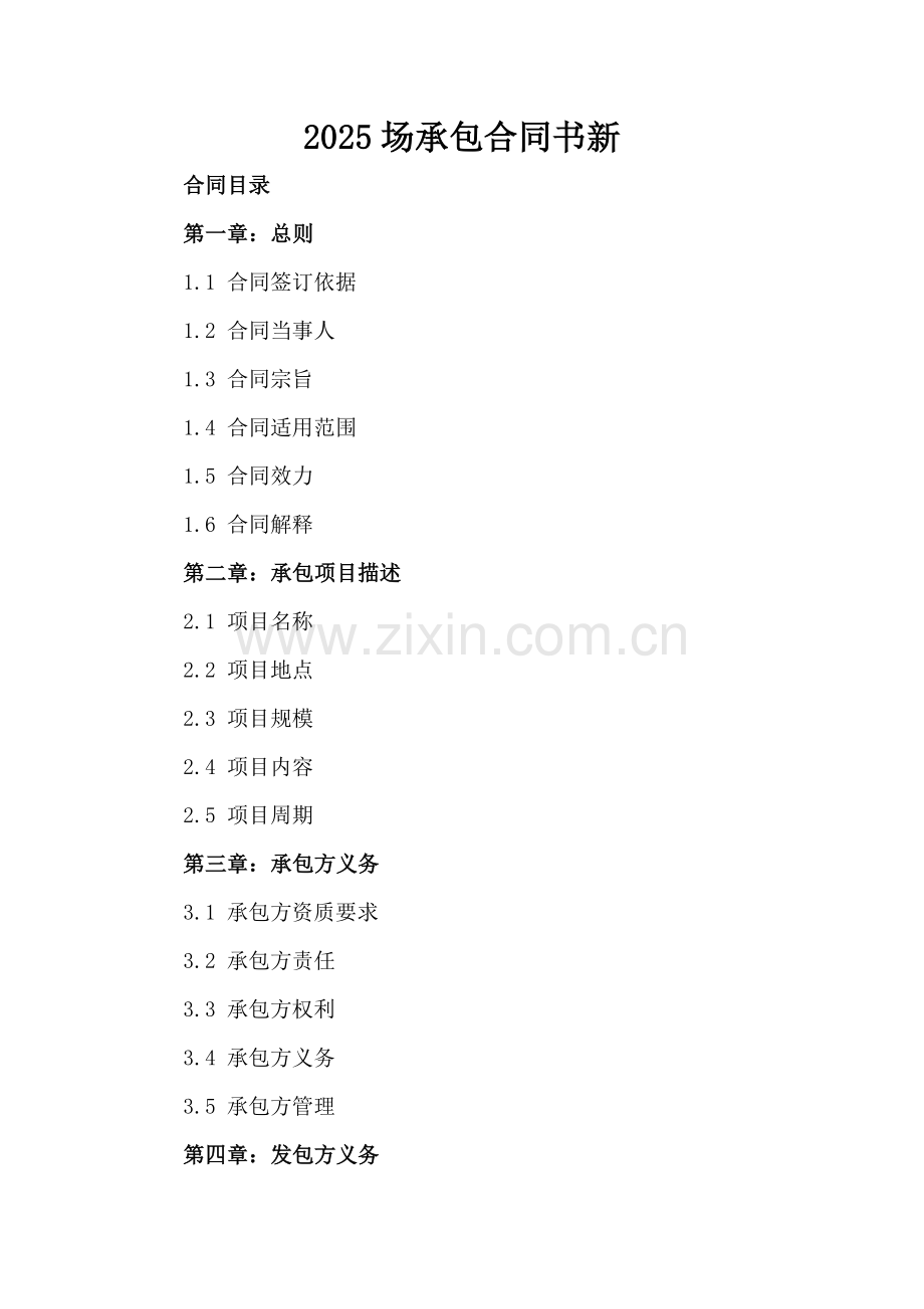 2025场承包合同书新.docx_第2页