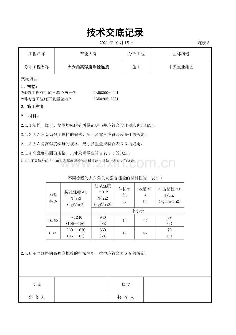 大六角高强度螺栓连接交底记录.doc_第1页