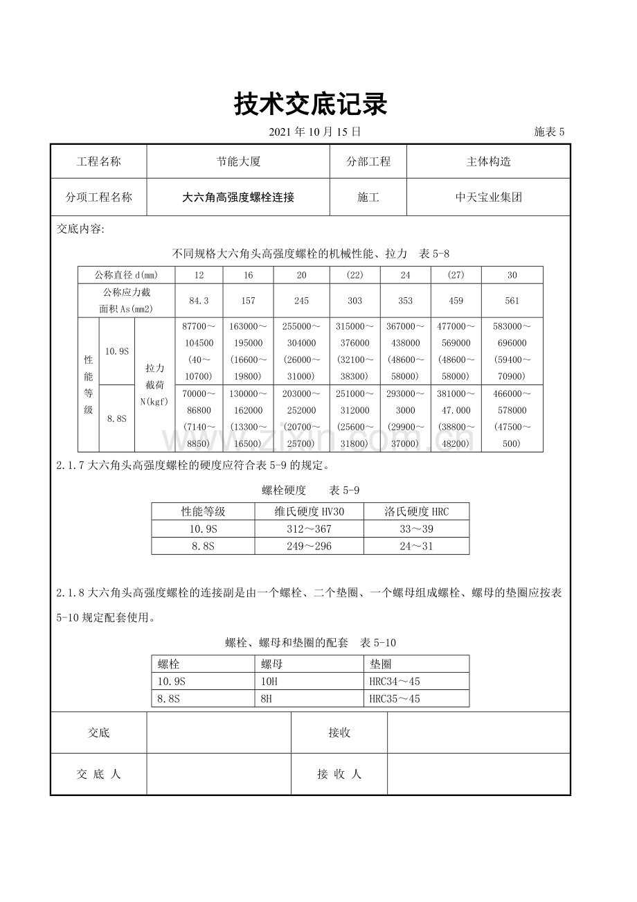 大六角高强度螺栓连接交底记录.doc_第2页
