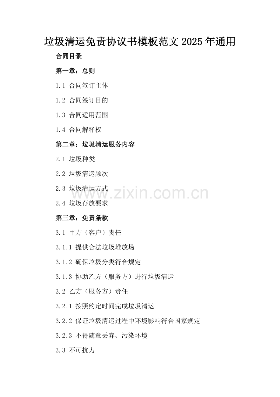 垃圾清运免责协议书模板范文2025年通用.docx_第2页