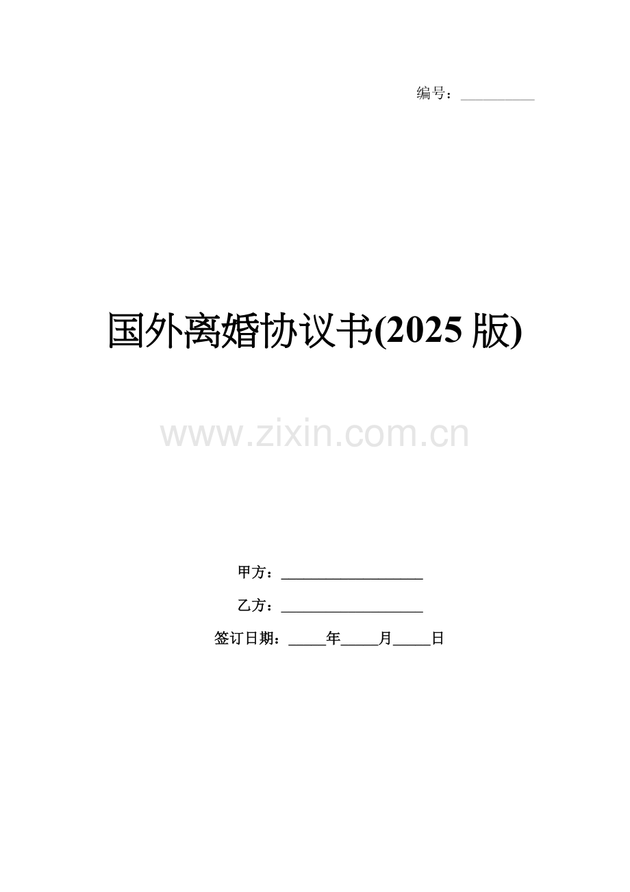 国外离婚协议书(2025版).docx_第1页