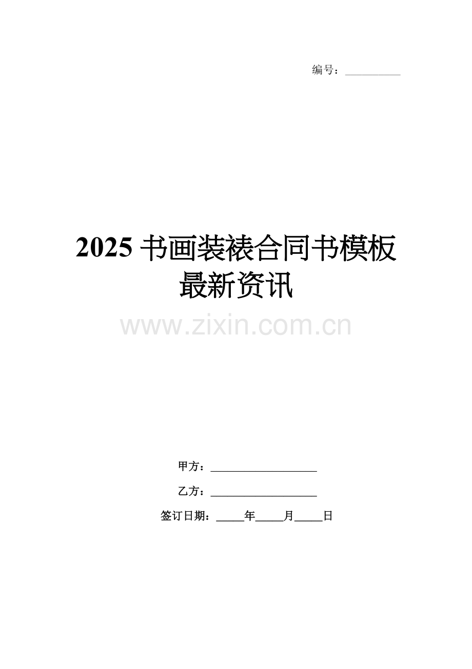 2025书画装裱合同书模板资讯.docx_第1页