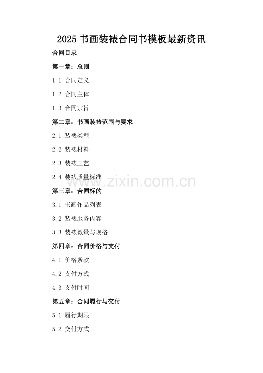 2025书画装裱合同书模板资讯.docx_第2页