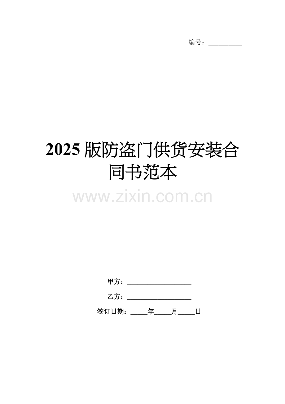 2025版防盗门供货安装合同书范本.docx_第1页