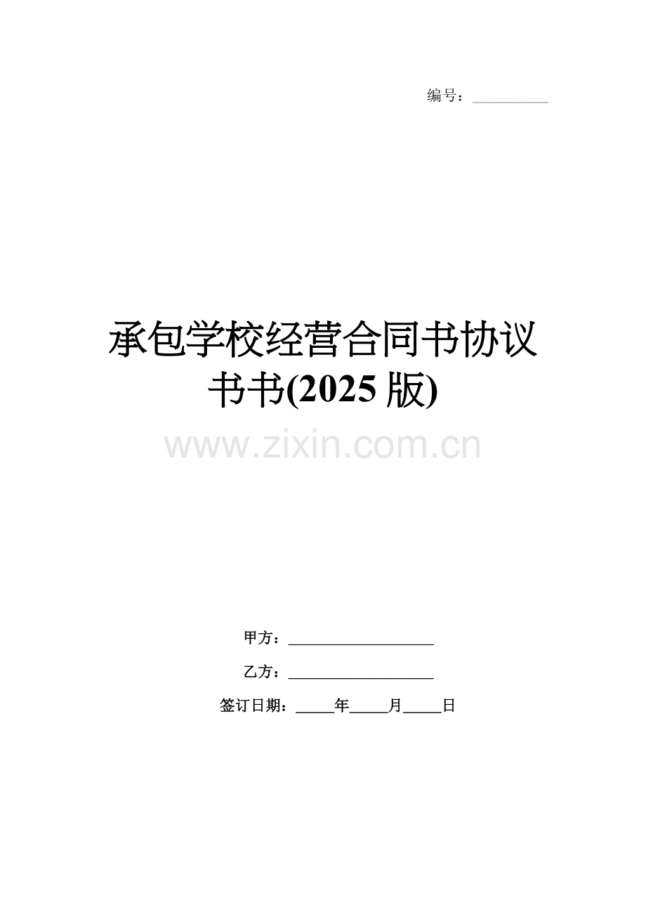 承包学校经营合同书协议书书(2025版).docx_第1页