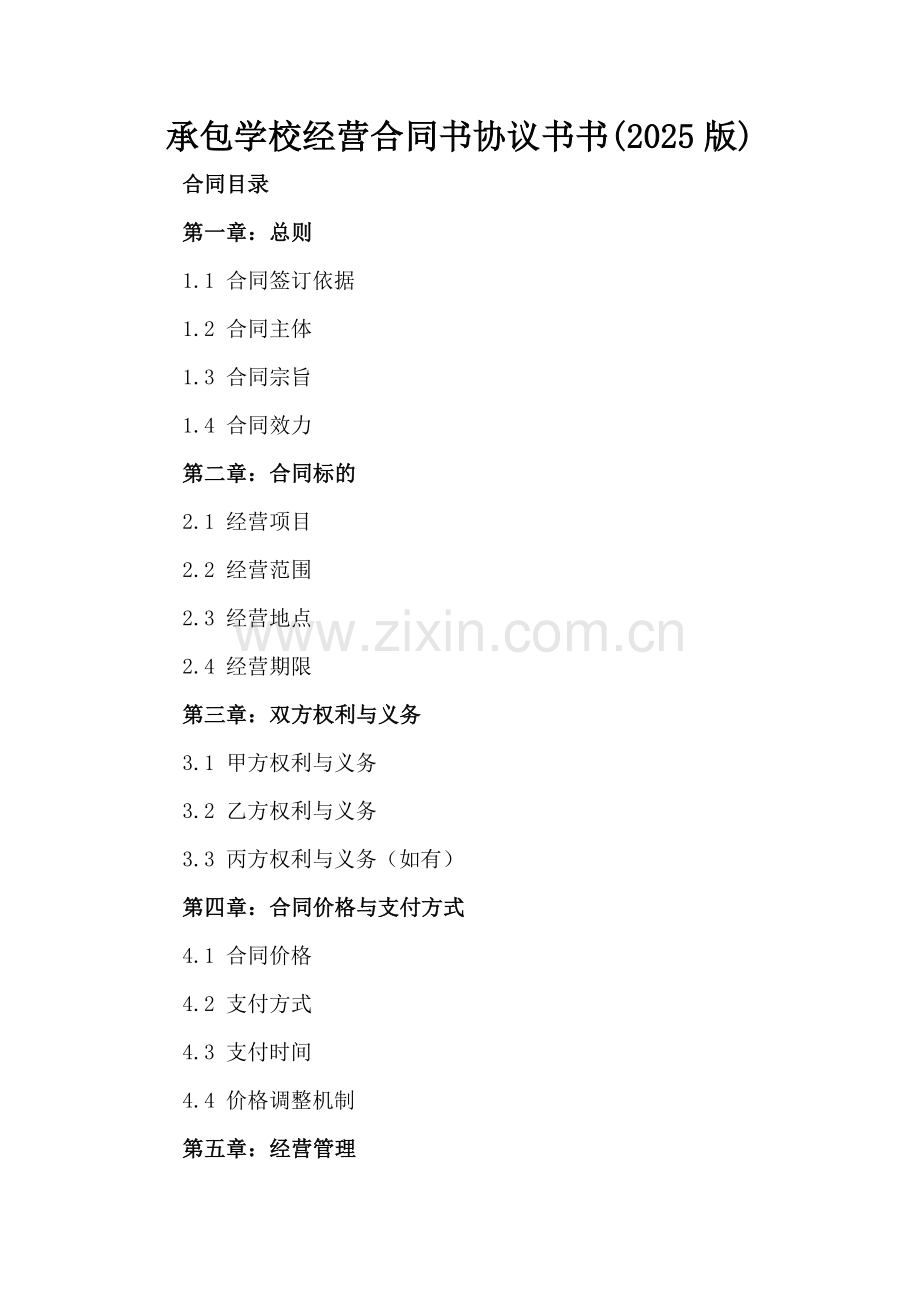 承包学校经营合同书协议书书(2025版).docx_第2页